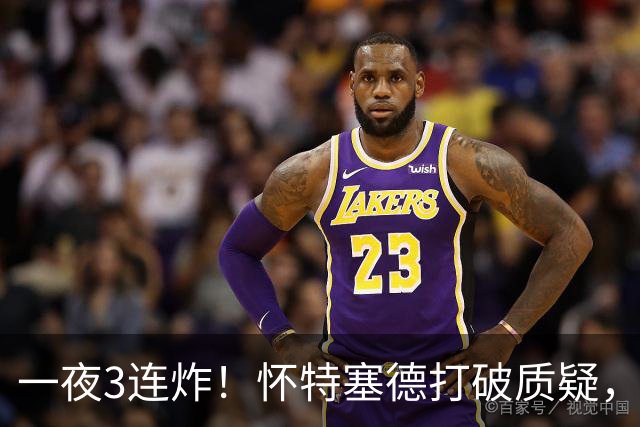 一夜3连炸！怀特塞德打破质疑，郭艾伦正式加盟，范子铭申请交易