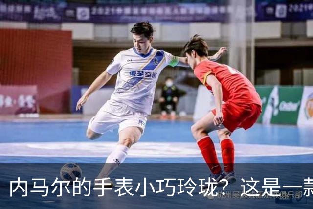 内马尔的手表小巧玲珑？这是一款价值百万人民币的劳力士女性腕表