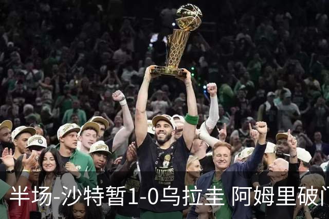 半场-沙特暂1-0乌拉圭 阿姆里破门比尼亚斯失良机穆斯莱拉神扑