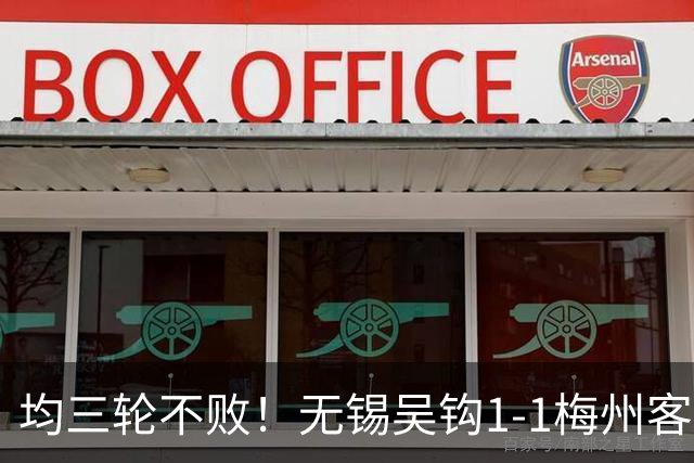 均三轮不败！无锡吴钩1-1梅州客家 周耘屹破门杨超声救主