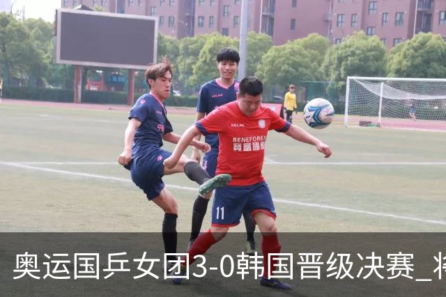奥运国乒女团3-0韩国晋级决赛 将与德日胜者争冠