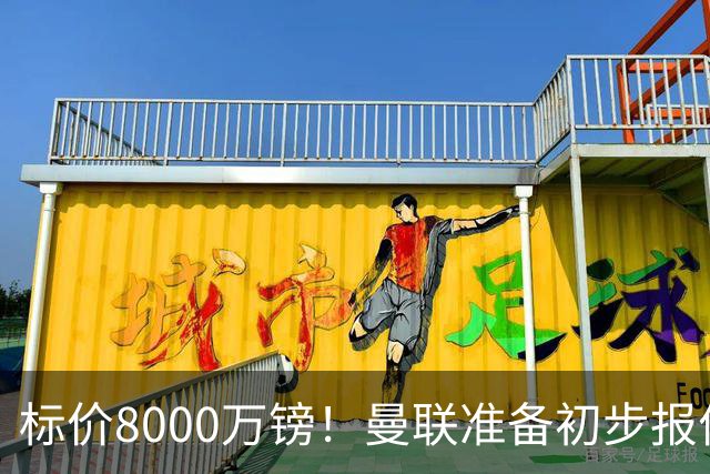 标价8000万镑！曼联准备初步报价M费 西汉姆不会降价出售