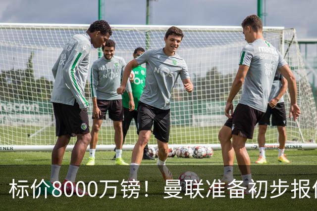 标价8000万镑！曼联准备初步报价M费 西汉姆不会降价出售