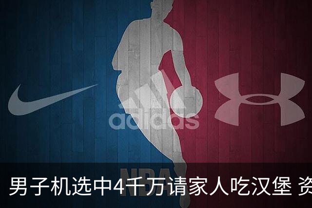男子机选中4千万请家人吃汉堡 资助年轻人上大学