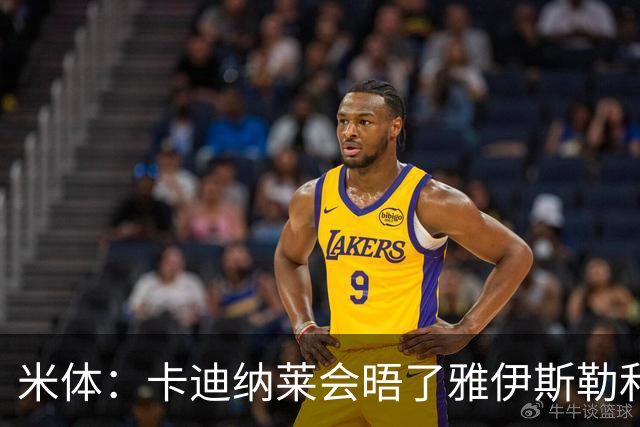 米体：卡迪纳莱会晤了雅伊斯勒和阿莫林，格拉斯纳在等米兰消息