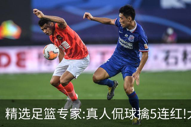 精选足篮专家:真人侃球擒5连红!大洋&张翼峰5连红
