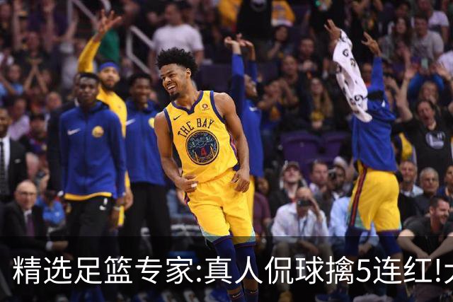 精选足篮专家:真人侃球擒5连红!大洋&张翼峰5连红