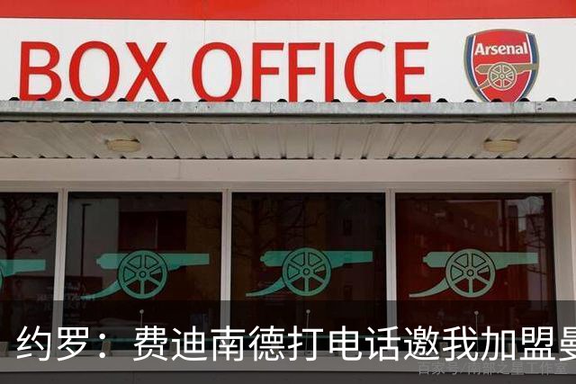 约罗：费迪南德打电话邀我加盟曼联 让我倍感荣幸
