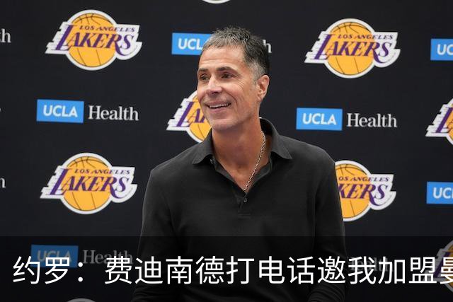 约罗：费迪南德打电话邀我加盟曼联 让我倍感荣幸