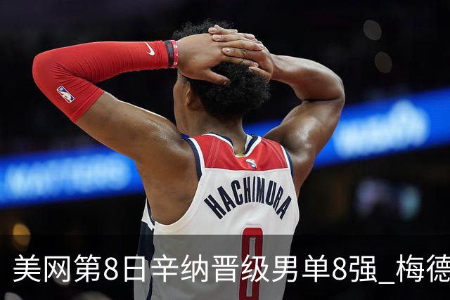 美网第8日辛纳晋级男单8强 梅德韦杰夫送蛋晋级
