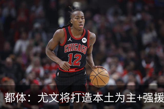 都体：尤文将打造本土为主+强援的架构，已瞄准弗拉泰西 贝拉尔迪