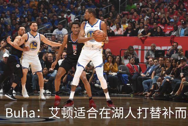 Buha：艾顿适合在湖人打替补而非首发 湖人需引入能防文班大个子