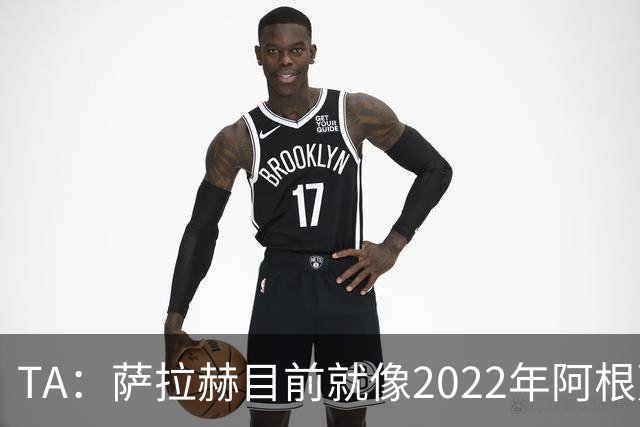 TA：萨拉赫目前就像2022年阿根廷的梅西，需要一套体系来支持他
